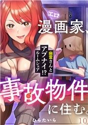 エロ漫画家､事故物件に住む｡～幽霊さんとアブナイ!? ルームシェア～_thumbnail