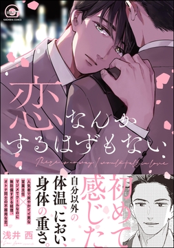 恋なんかするはずもない_thumbnail