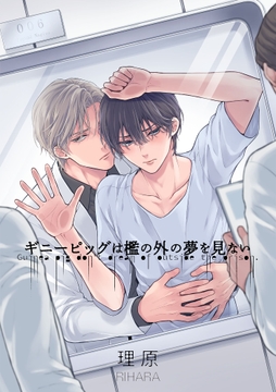 ギニーピッグは檻の外の夢を見ない【単話売】_thumbnail