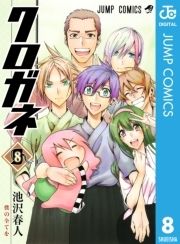 クロガネ_thumbnail