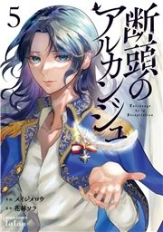 断頭のアルカンジュ_thumbnail