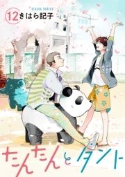 たんたんとタント 【単話】_thumbnail