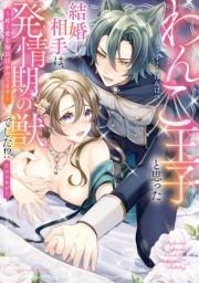 異世界で溺愛王子ととろあま初夜 TLアンソロジー | コミックなら