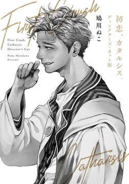 初恋､カタルシス｡ディレクターズ･カット版_thumbnail