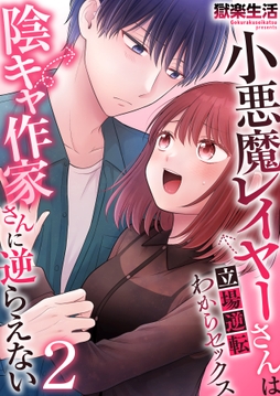 小悪魔レイヤーさんは陰キャ作家さんに逆らえない~立場逆転わからセックス~_thumbnail