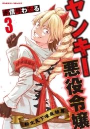 ヤンキー悪役令嬢 転生天下唯我独尊_thumbnail