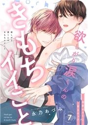 欲しがり涙(るい)くんのきもちイイこと～溺愛ホストと甘Sエッチ_thumbnail