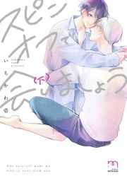 スピンオフで会いましょう【単行本版】_thumbnail