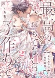 最高のおもてなしは子作りで-獣人男子は猪突猛進-_thumbnail