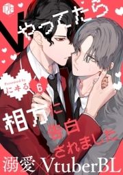 Vやってたら相方に告白されました_thumbnail