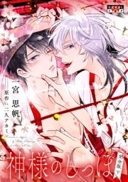 神様のしっぽ 完全版_thumbnail