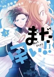 まだ早い!!(コミック)_thumbnail