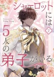 シャーロットには5人の弟子がいる_thumbnail