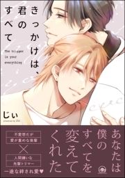 きっかけは､君のすべて_thumbnail