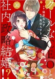 comic Berry's クールなCEOと社内政略結婚!?(分冊版)_thumbnail