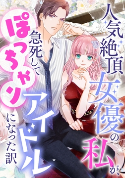人気絶頂女優の私が、急死してぽっちゃりアイドルになった訳_thumbnail