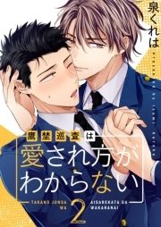 鷹埜巡査は愛され方がわからない【描き下ろしおまけ付き特装版】_thumbnail