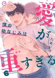 僕の幼なじみは愛が重すぎるシリーズ_thumbnail