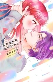 ふたりじめロマンチック_thumbnail