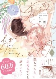 恋の前に､あまくハジメテ｡ 控えめエリートくんが私にだけ発情しています【コミックス版】_thumbnail