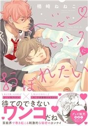 ベビーピンクにおぼれたい【コミックス版】_thumbnail