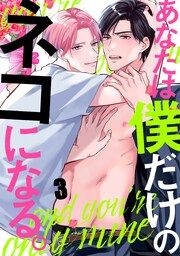 あなたは僕だけのネコになる。_thumbnail