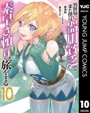 異世界に来た僕は器用貧乏で素早さ頼りな旅をする_thumbnail