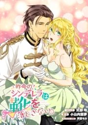 昨今のシンデレラは靴を落とさない｡ 連載版_thumbnail