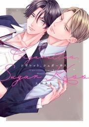シガレット､シュガーキス【電子限定描き下ろし付き】_thumbnail