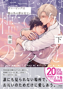 ギニーピッグは檻の外の夢を見ない【ペーパー付】【電子限定ペーパー付】_thumbnail