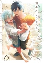 【分冊版】潮風メロウ_thumbnail