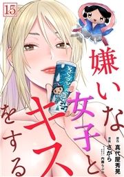 嫌いな女子とキスをする【フルカラー】_thumbnail