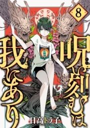 呪い刻むは我にあり_thumbnail