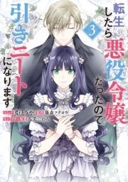 転生したら悪役令嬢だったので引きニートになります_thumbnail