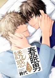 春眠男の誘惑【描き下ろしおまけ付き特装版】_thumbnail