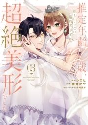 推定年齢120歳､顔も知らない婚約者が実は超絶美形でした｡_thumbnail