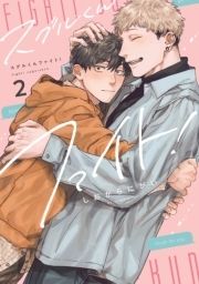 スグルくんファイト!【電子限定描き下ろし付き】_thumbnail