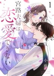 宮路夫婦は恋愛できない【描き下ろしおまけ付き特装版】_thumbnail