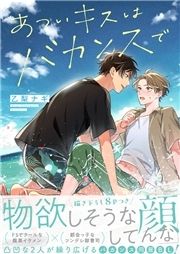 あついキスはバカンスで【電子単行本版/限定特典まんが付き】_thumbnail