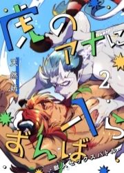 虎のアナに入らずんば-獣人セックスバトル-_thumbnail