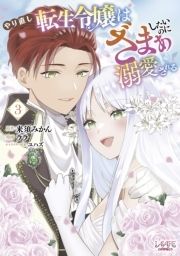 やり直し転生令嬢はざまぁしたいのに溺愛される_thumbnail