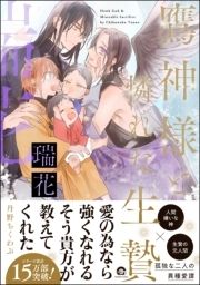 鷹神様と憐れな生贄_thumbnail