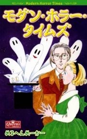 モダン･ホラー･タイムズ_thumbnail