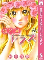 流れ星レンズ | コミックならコミックフェスタ