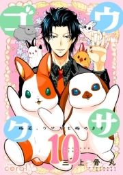 ウサゴク～極道､ウサギも極めます～_thumbnail