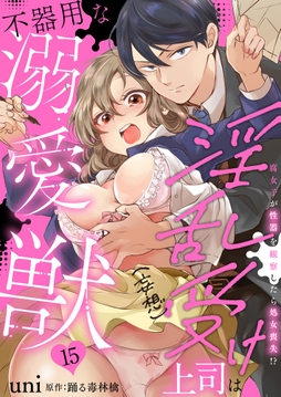 淫乱受け上司(妄想)は不器用な溺愛獣 腐女子が性器を観察したら処女喪失!?_thumbnail