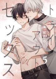 トライアウト･セックス【単話売】_thumbnail