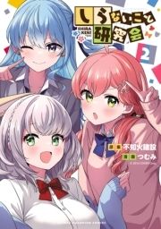 しらないこと研究会【電子特別版】_thumbnail