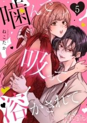 噛んで吸って､溶かされて_thumbnail