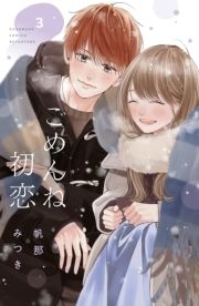 ごめんね初恋_thumbnail